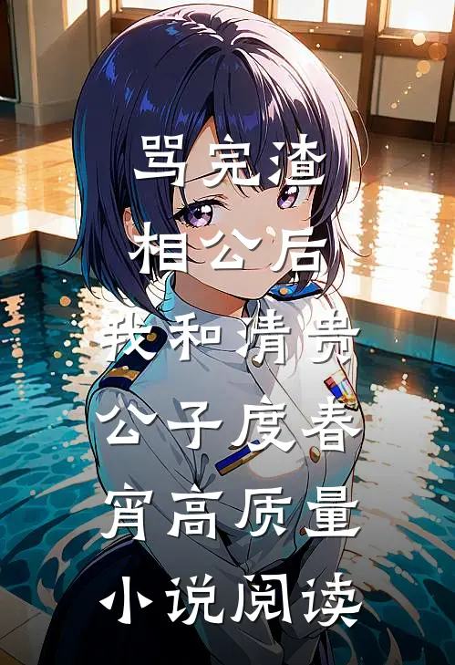 骂完渣相公后，我和清贵公子度春宵高质量小说阅读