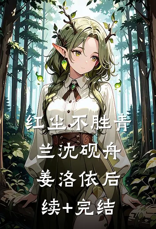 红尘不胜青兰沈砚舟姜洛依后续+完结