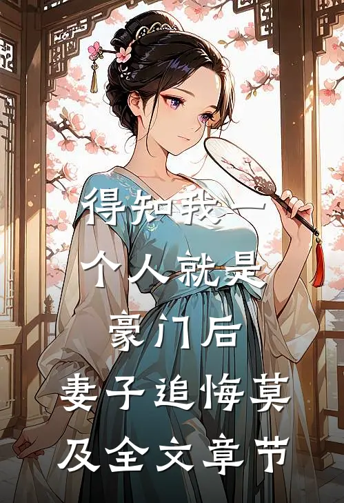 得知我一个人就是豪门后，妻子追悔莫及全文章节