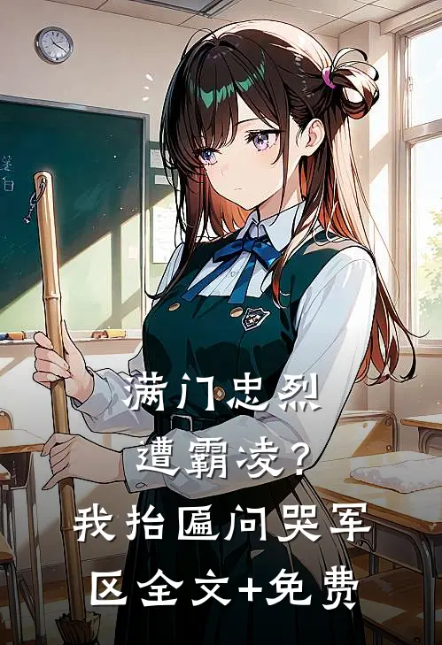 满门忠烈遭霸凌？我抬匾问哭军区全文+免费