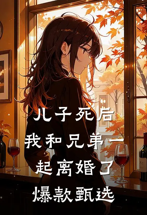 儿子死后，我和兄弟一起离婚了爆款甄选