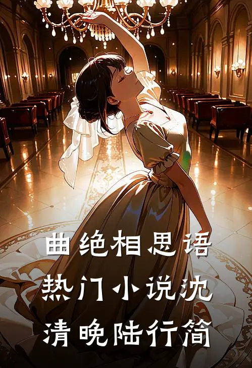 曲绝相思语热门小说沈清晚陆行简