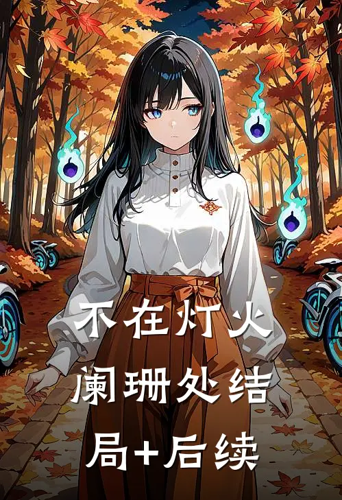 不在灯火阑珊处结局+后续