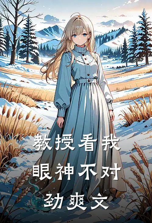 教授看我眼神不对劲爽文