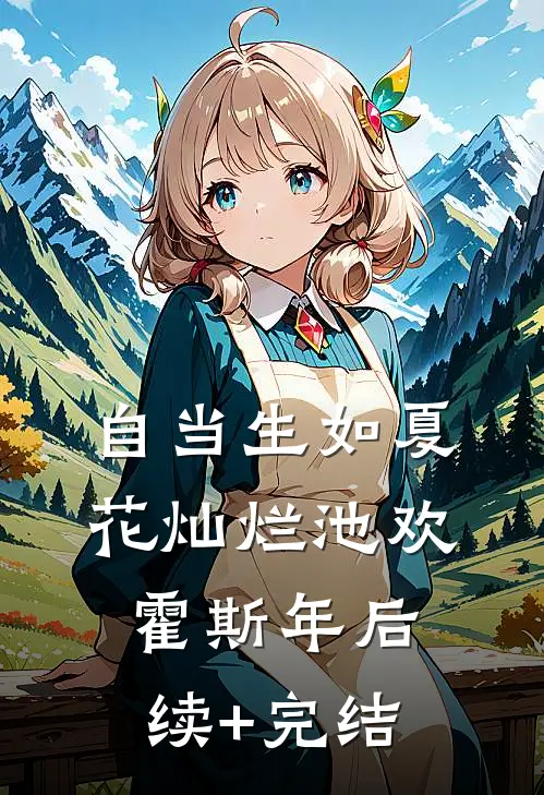 自当生如夏花灿烂池欢霍斯年后续+完结