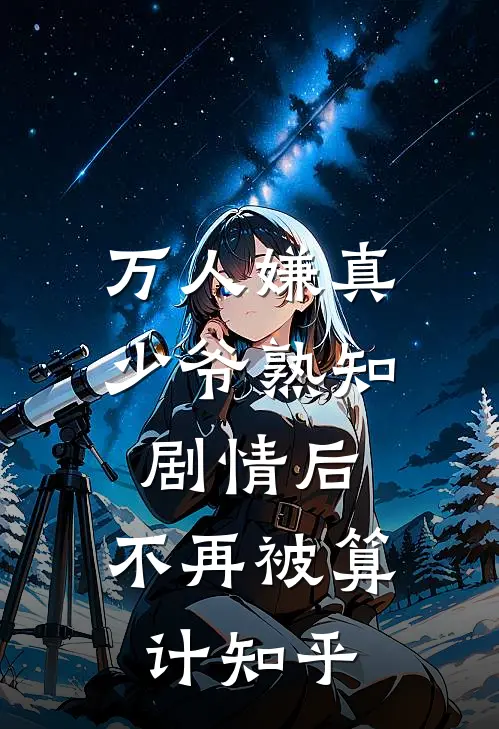 万人嫌真少爷熟知剧情后，不再被算计知乎