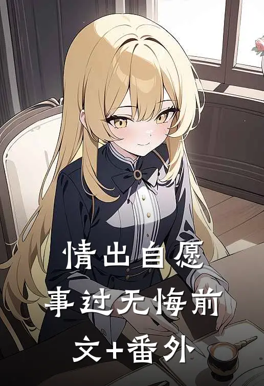 情出自愿，事过无悔前文+番外