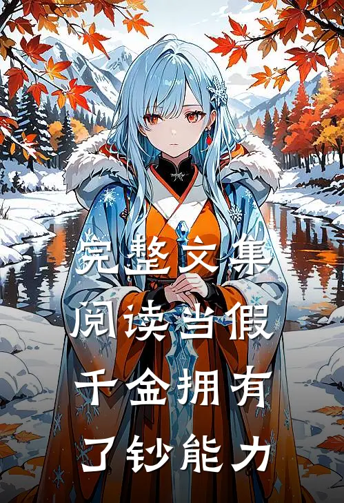 完整文集阅读当假千金拥有了钞能力