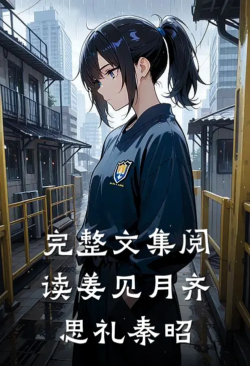 完整文集阅读姜见月齐思礼秦昭
