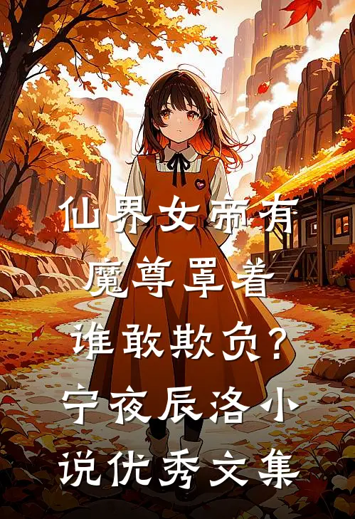 仙界女帝有魔尊罩着,谁敢欺负?宁夜辰洛-小说优秀文集