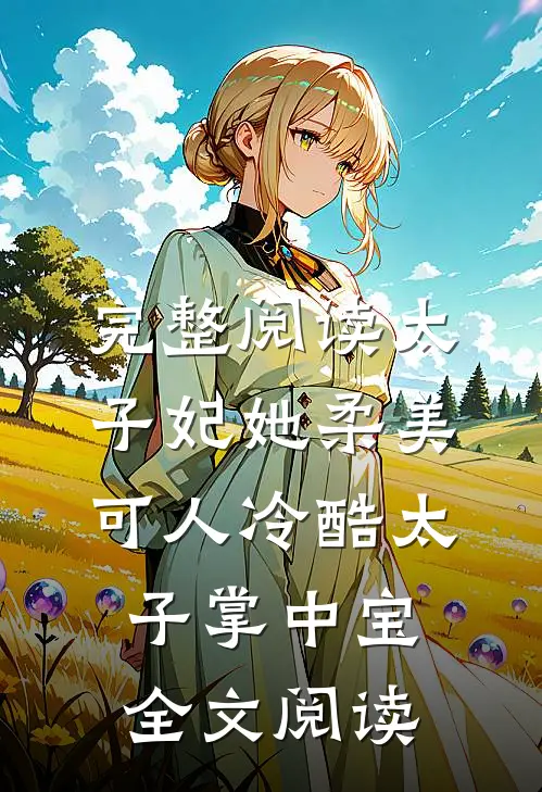 完整阅读太子妃她柔美可人 冷酷太子掌中宝全文阅读
