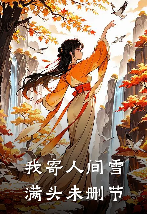 我寄人间雪满头未删节