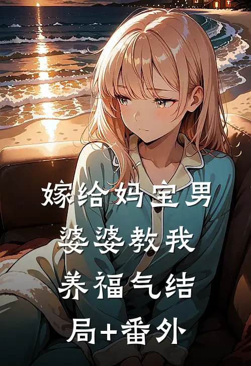 嫁给妈宝男，婆婆教我“养福气”结局+番外