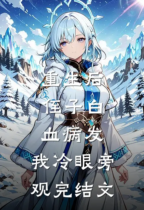 重生后，侄子白血病发，我冷眼旁观完结文