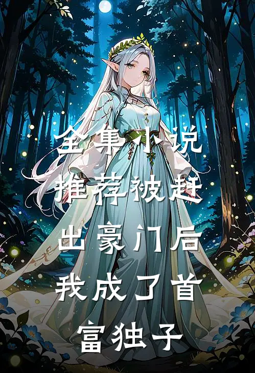 全集小说推荐被赶出豪门后，我成了首富独子