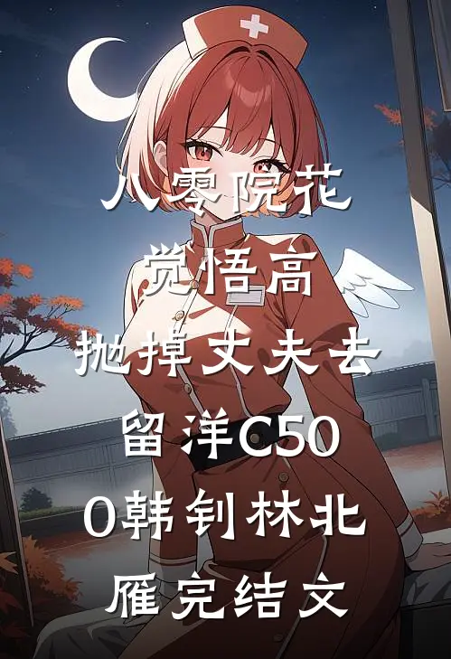 八零院花觉悟高，抛掉丈夫去留洋C500韩钊林北雁完结文