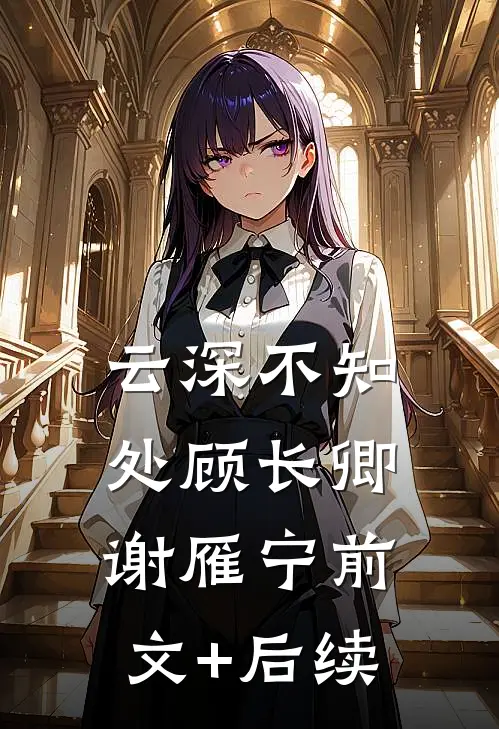 云深不知处顾长卿谢雁宁前文+后续