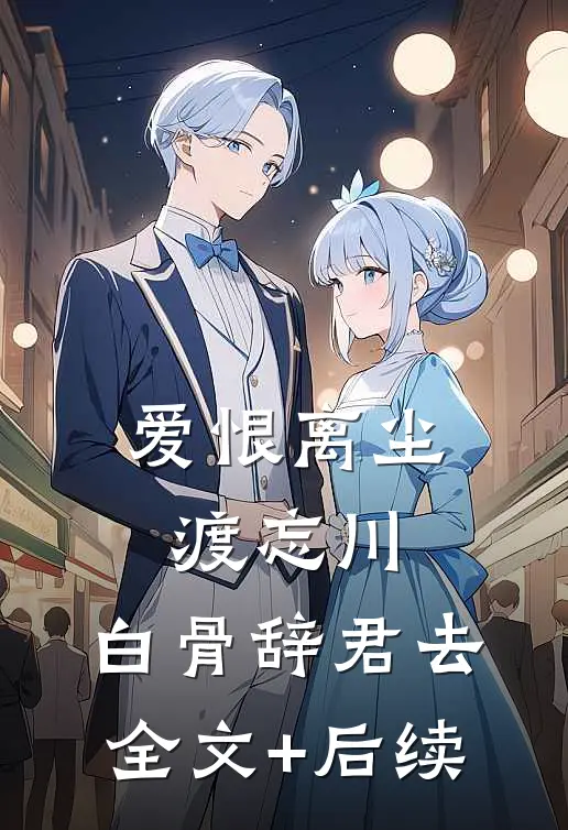 爱恨离尘渡忘川，白骨辞君去全文+后续