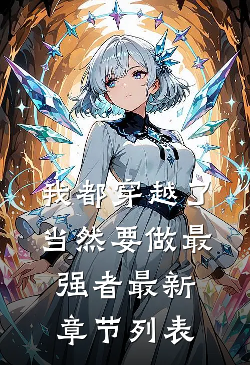 我都穿越了，当然要做最强者最新章节列表