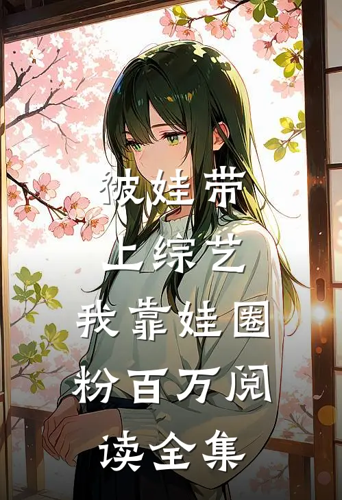 被娃带上综艺，我靠娃圈粉百万阅读全集