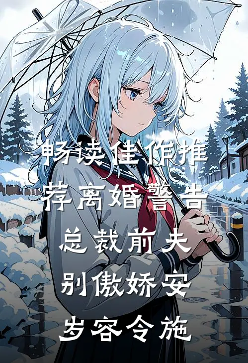 畅读佳作推荐离婚警告总裁前夫别傲娇安岁容令施