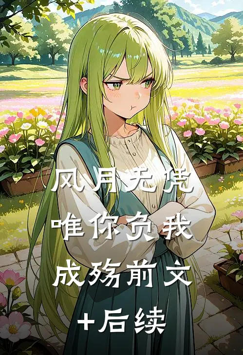 风月无凭，唯你负我成殇前文+后续
