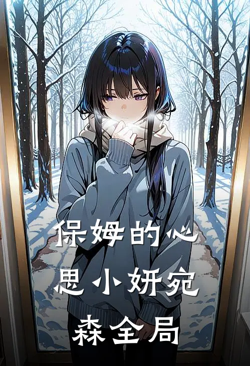 保姆的心思小妍宛森全局