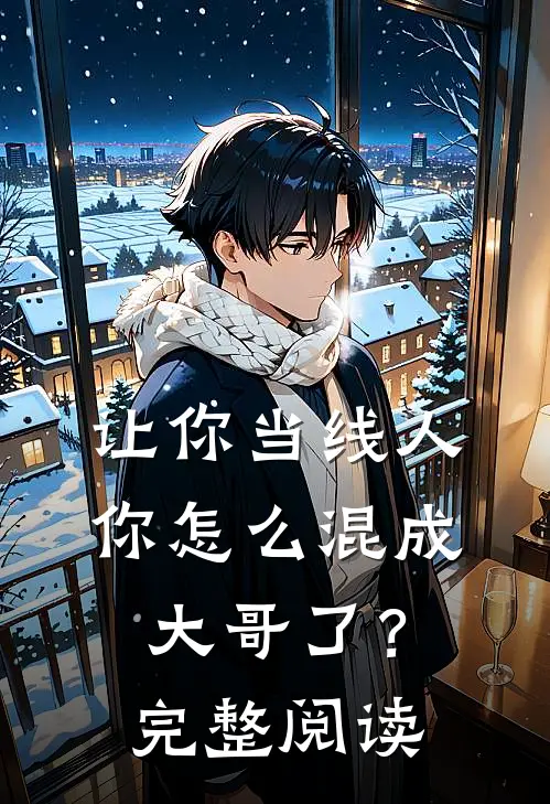 让你当线人，你怎么混成大哥了？完整阅读