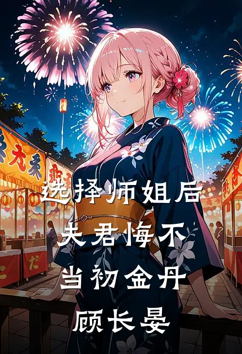 选择师姐后，夫君悔不当初金丹顾长晏