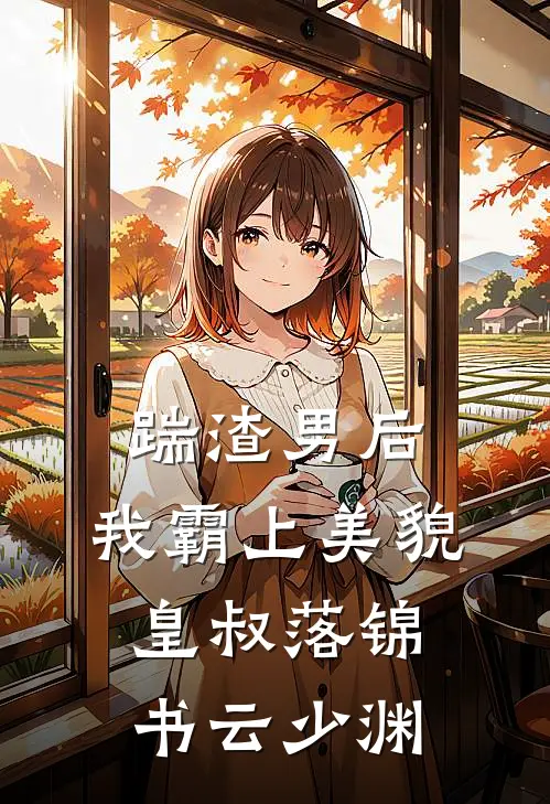 踹渣男后，我霸上美貌皇叔(落锦书云少渊)