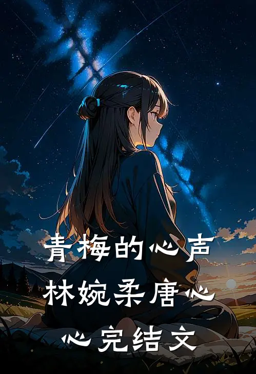 青梅的心声林婉柔唐心心完结文