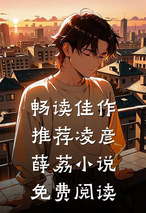 畅读佳作推荐凌彦薛荔小说免费阅读