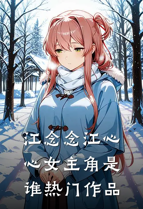 江念念江心心女主角是谁热门作品