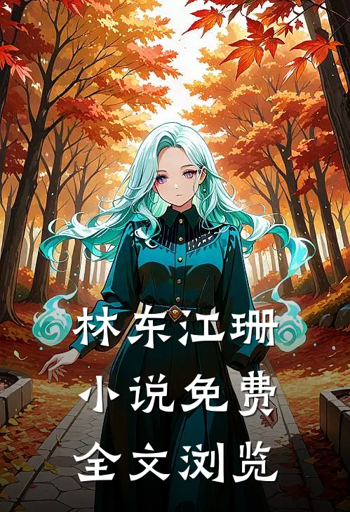 林东江珊 小说 免费全文浏览