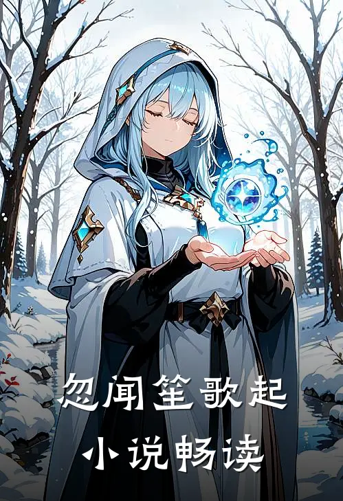 忽闻笙歌起小说畅读