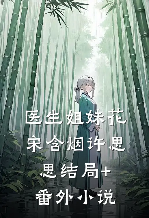 医生姐妹花宋含烟许思思结局+番外小说