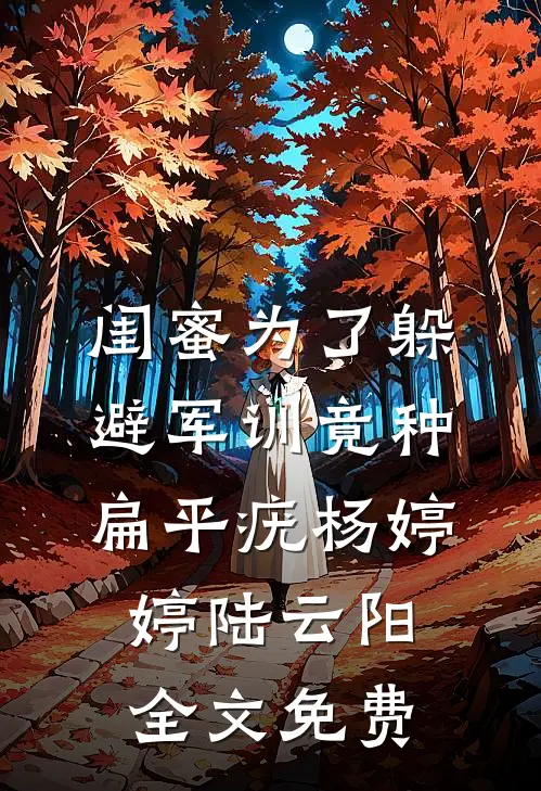 闺蜜为了躲避军训竟种扁平疣杨婷婷陆云阳全文免费
