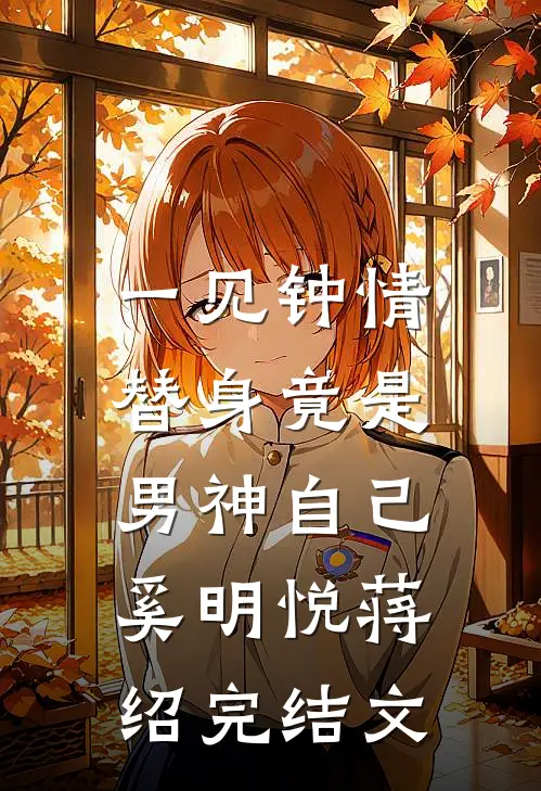 一见钟情：替身竟是男神自己奚明悦蒋绍完结文