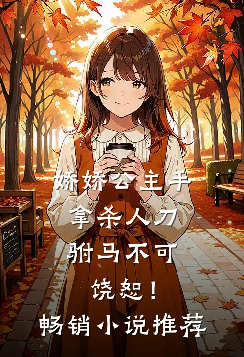 娇娇公主手拿杀人刀，驸马不可饶恕！畅销小说推荐