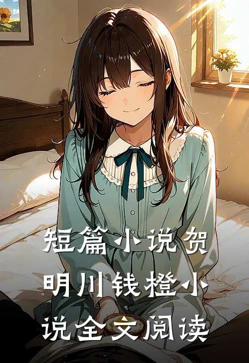 短篇小说贺明川钱橙小说全文阅读