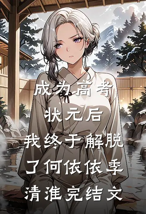 成为高考状元后，我终于解脱了何依依季清淮完结文