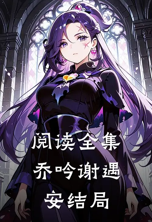 阅读全集乔吟谢遇安结局