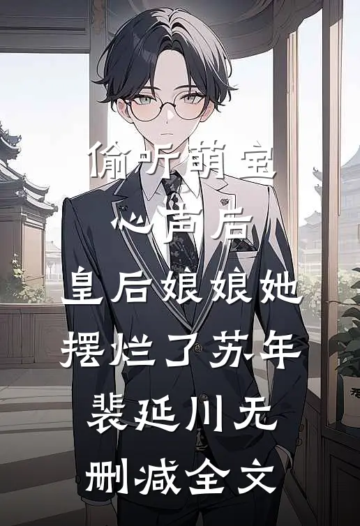 偷听萌宝心声后，皇后娘娘她摆烂了苏年裴延川无删减全文