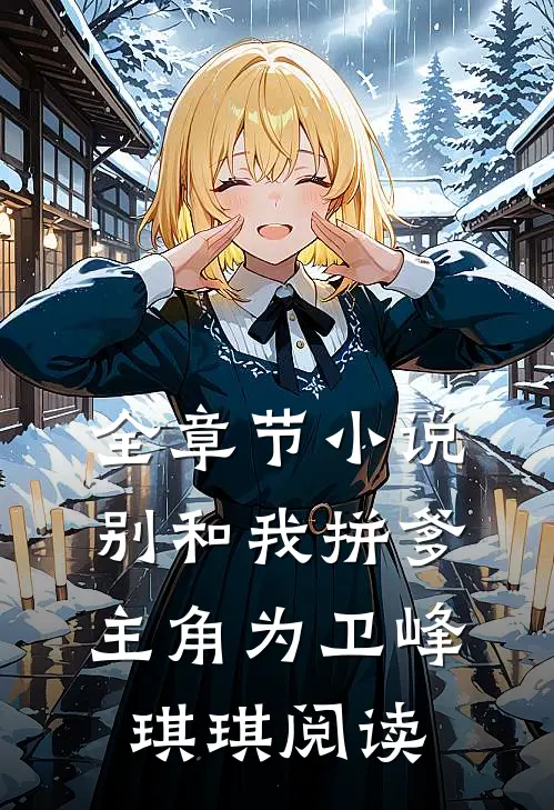 全章节小说别和我拼爹主角为卫峰琪琪阅读