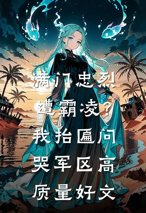 满门忠烈遭霸凌？我抬匾问哭军区高质量好文