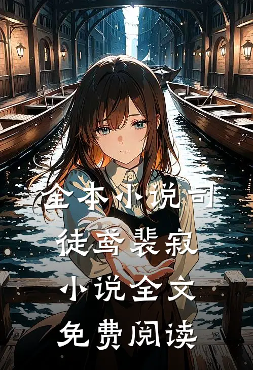 全本小说司徒鸢裴寂小说全文免费阅读