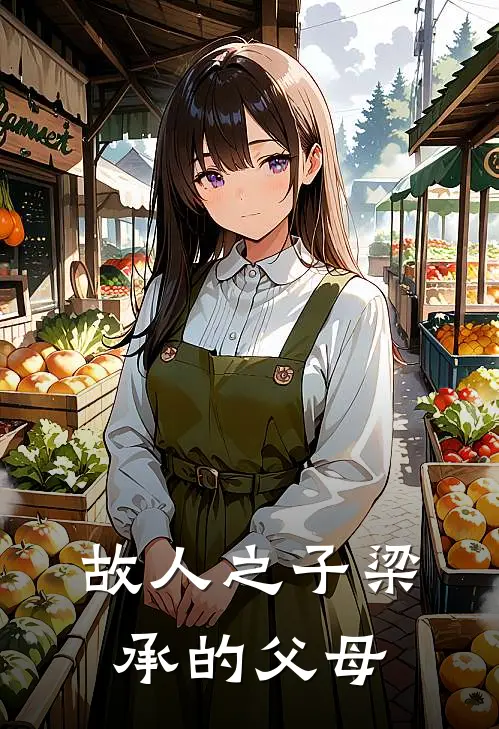 故人之子梁承的父母