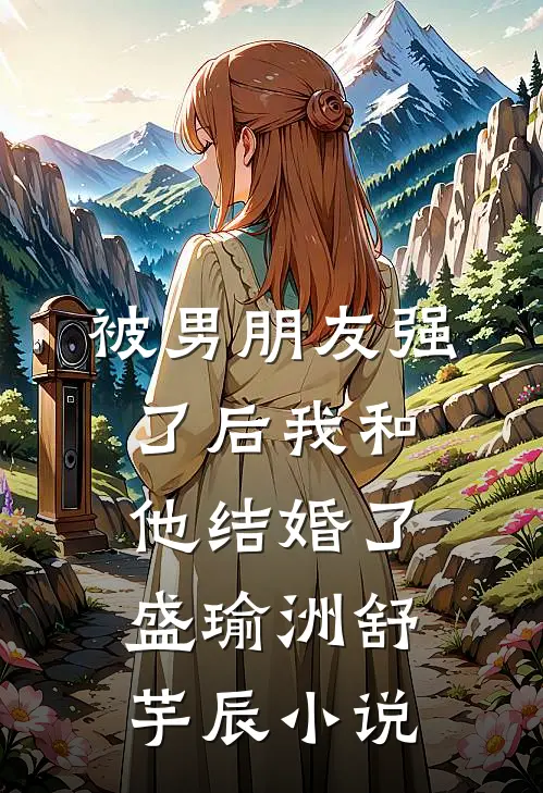 被男朋友强了后我和他结婚了盛瑜洲舒芋辰小说