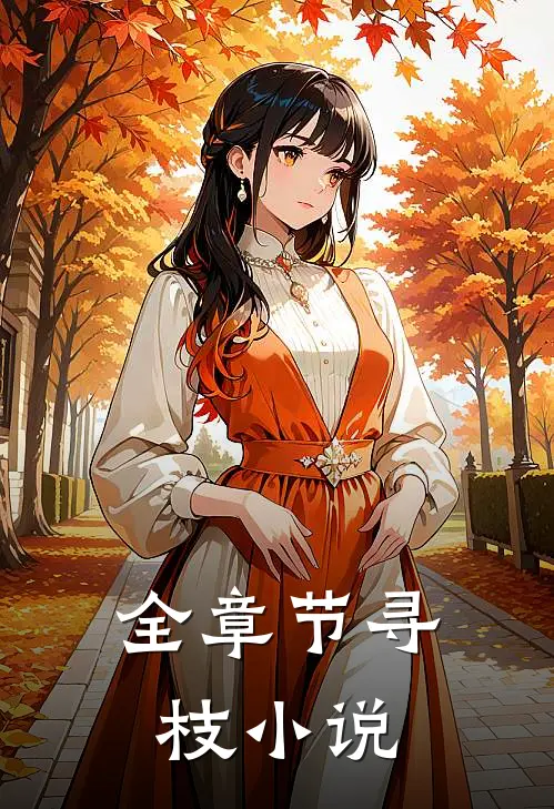 全章节寻枝小说