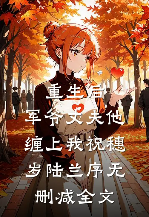 重生后，军爷丈夫他缠上我祝穗岁陆兰序无删减全文